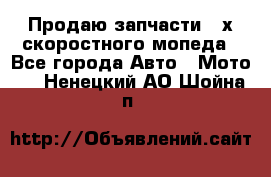 Продаю запчасти 2-х скоростного мопеда - Все города Авто » Мото   . Ненецкий АО,Шойна п.